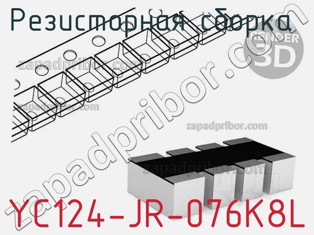 YC124-JR-076K8L - Резисторная сборка - фотография. Увеличить. YC124-JR-076K8L - Резисторная сборка - фотография.