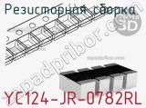 Резисторная сборка  YC124-JR-0782RL фотография 2.