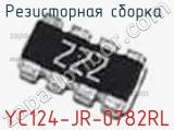 Резисторная сборка  YC124-JR-0782RL фотография 3.