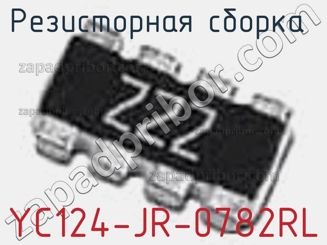 YC124-JR-0782RL - Резисторная сборка - фотография. Увеличить. YC124-JR-0782RL - Резисторная сборка - фотография.