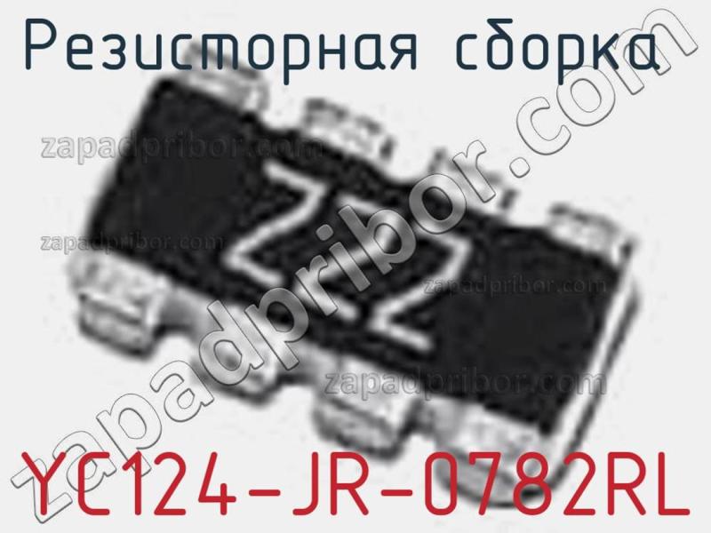 Резисторная сборка  YC124-JR-0782RL фотография 1.