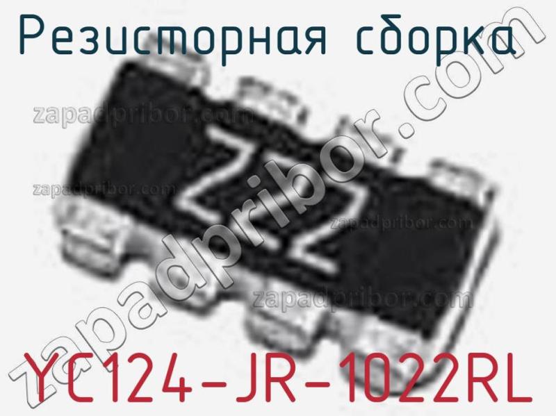 Резисторная сборка  YC124-JR-1022RL фотография.