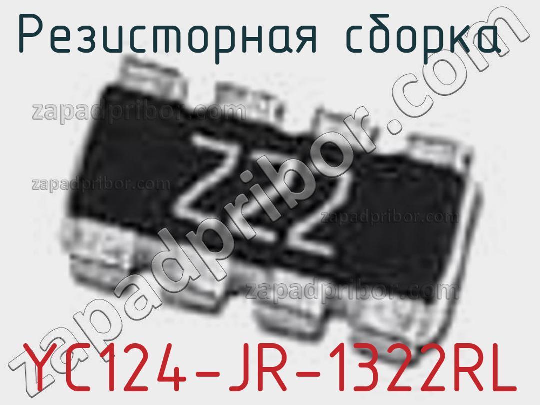 YC124-JR-1322RL - Резисторная сборка - фотография. Увеличить. YC124-JR-1322RL - Резисторная сборка - фотография.