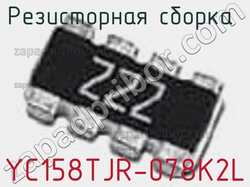 YC158TJR-078K2L - Резисторная сборка - фотография. Увеличить. YC158TJR-078K2L - Резисторная сборка - фотография.