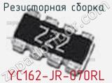 Резисторная сборка  YC162-JR-070RL фотография 2.