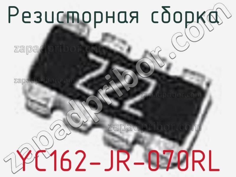 Резисторная сборка  YC162-JR-070RL фотография 1.