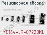 Резисторная сборка  YC164-JR-07220KL фотография 2.