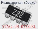 Резисторная сборка  YC164-JR-07220KL фотография 3.