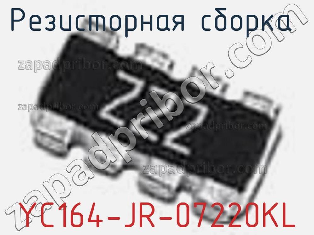 YC164-JR-07220KL - Резисторная сборка - фотография. Увеличить. YC164-JR-07220KL - Резисторная сборка - фотография.