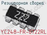 Резисторная сборка  YC248-FR-0722RL фотография 2.