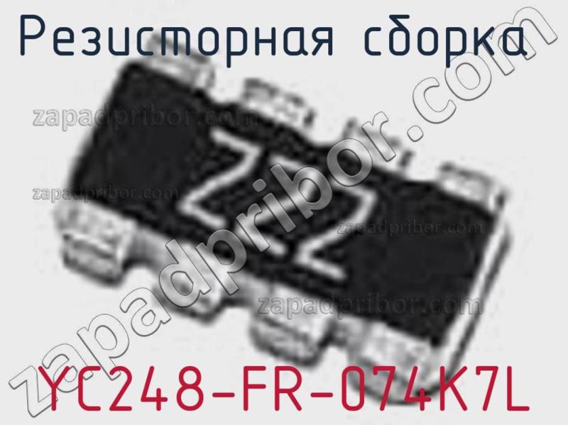 Резисторная сборка  YC248-FR-074K7L фотография.
