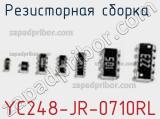 Резисторная сборка  YC248-JR-0710RL фотография 2.