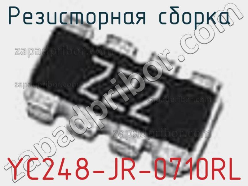 Резисторная сборка  YC248-JR-0710RL фотография 1.