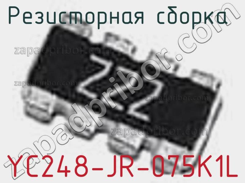 Резисторная сборка  YC248-JR-075K1L фотография.