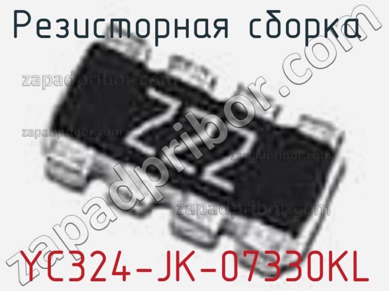 Резисторная сборка  YC324-JK-07330KL фотография.