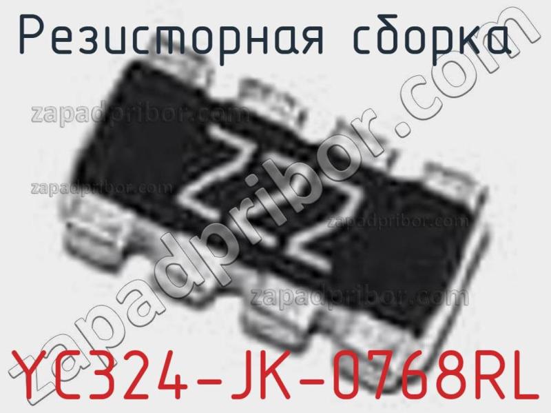 Резисторная сборка  YC324-JK-0768RL фотография.
