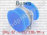 ОНц-БГ-1-55/33В-1М-г фотография 2 вилки.
