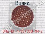 ОНц-БГ-1-55/33В-1М-г фотография 3 вилки.