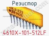 Резистор 4610X-101-512LF 