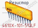 Резистор 4610X-101-512LF фотография 2.