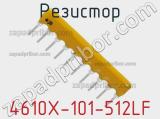 Резистор 4610X-101-512LF фотография 3.