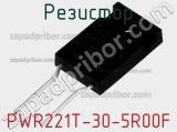 Резистор PWR221T-30-5R00F фотография 3.