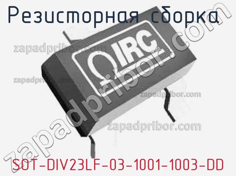 Резисторная сборка  SOT-DIV23LF-03-1001-1003-DD фотография.