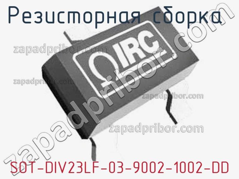 Резисторная сборка  SOT-DIV23LF-03-9002-1002-DD фотография.