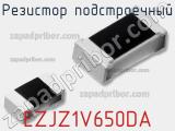 Резистор подстроечный EZJZ1V650DA фотография 2.