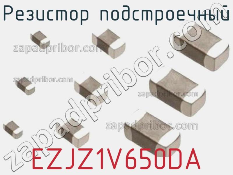 Резистор подстроечный EZJZ1V650DA фотография 1.