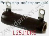 Резистор подстроечный L25J10RE