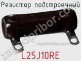 Резистор подстроечный L25J10RE фотография 2.