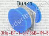 ОНц-БГ-1-61/36В-1М-б фотография 2 вилки.