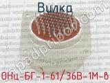 ОНц-БГ-1-61/36В-1М-в фотография 4 вилки.