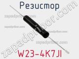 Резистор W23-4K7JI фотография 2.