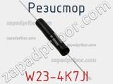 Резистор W23-4K7JI фотография 3.