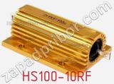Резистор проволочный HS100-10RF фотография 3.