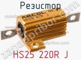 Резистор HS25 220R J 