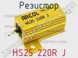 Резистор HS25 220R J фотография 2.