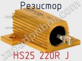 Резистор HS25 220R J фотография 3.