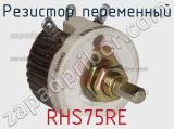 Резистор переменный RHS75RE фотография 2.