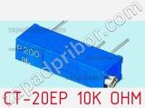 CT-20EP 10K OHM
