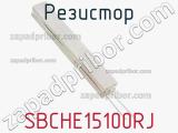 Резистор SBCHE15100RJ 