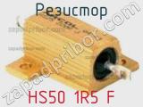 Резистор HS50 1R5 F фотография 2.