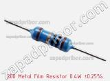 Резистор металлопленочный 200 Metal Film Resistor 0.4W ±0.25% 