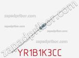 Резистор металлопленочный YR1B1K3CC фотография 3.