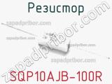 Резистор SQP10AJB-100R 