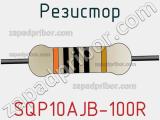 Резистор SQP10AJB-100R фотография 2.