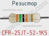 Резистор CFR-25JT-52-1K5 