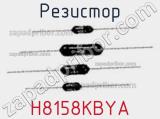 Резистор H8158KBYA фотография 2.